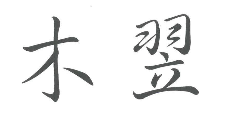 木翌