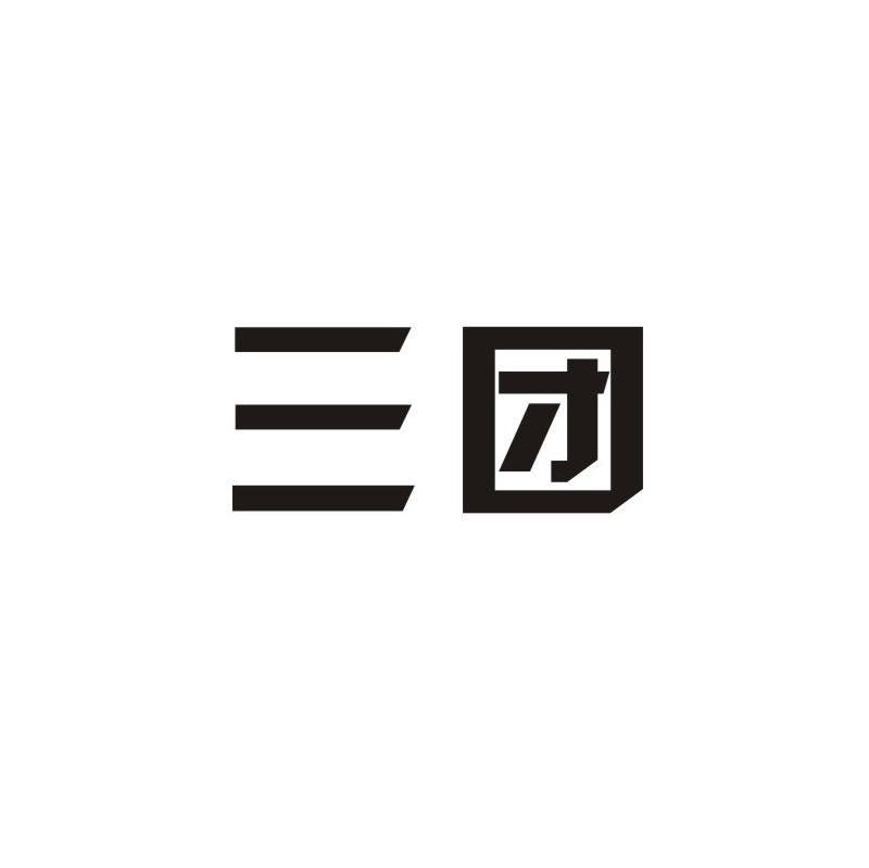 三团