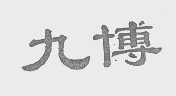 九博