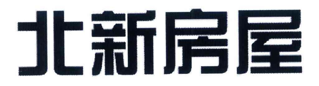 北新房屋