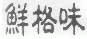鲜格味