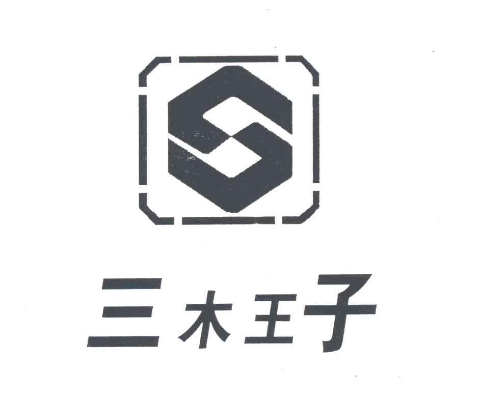 三木王子