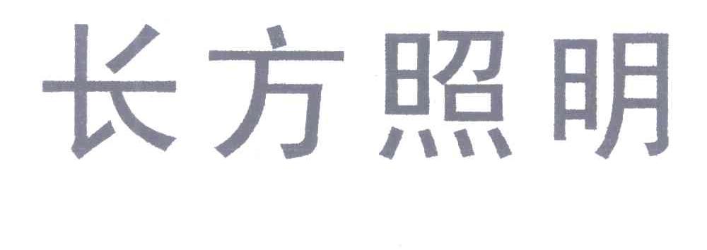 长方照明