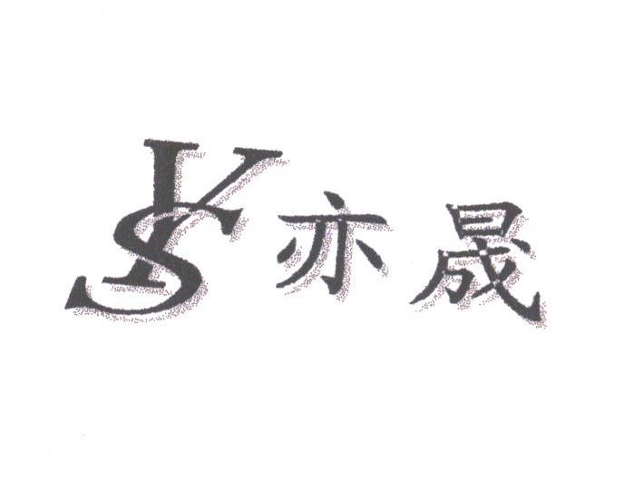 亦晟