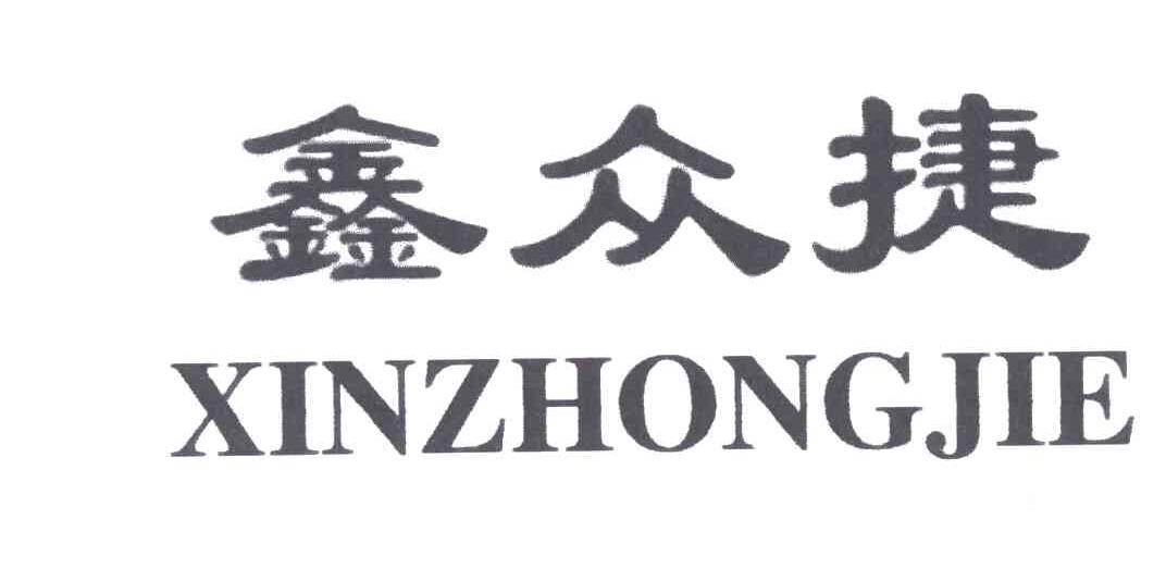 鑫众捷