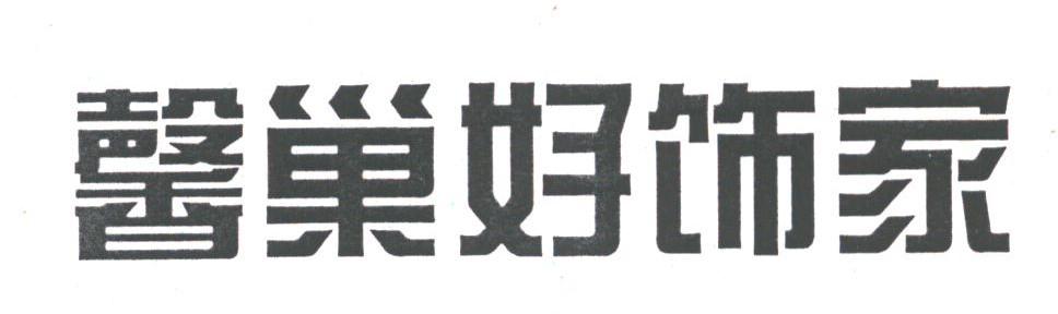 馨巢好饰家