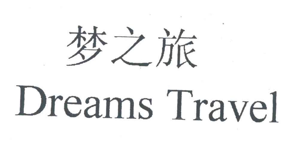 梦之旅