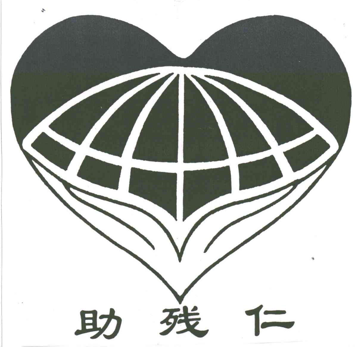 助残仁