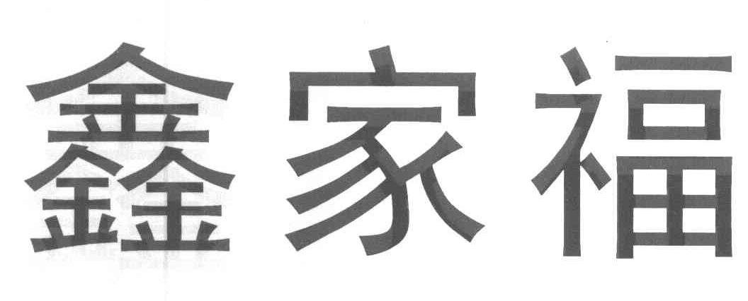 鑫家福