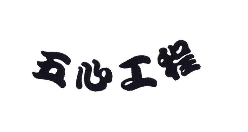 五心工程