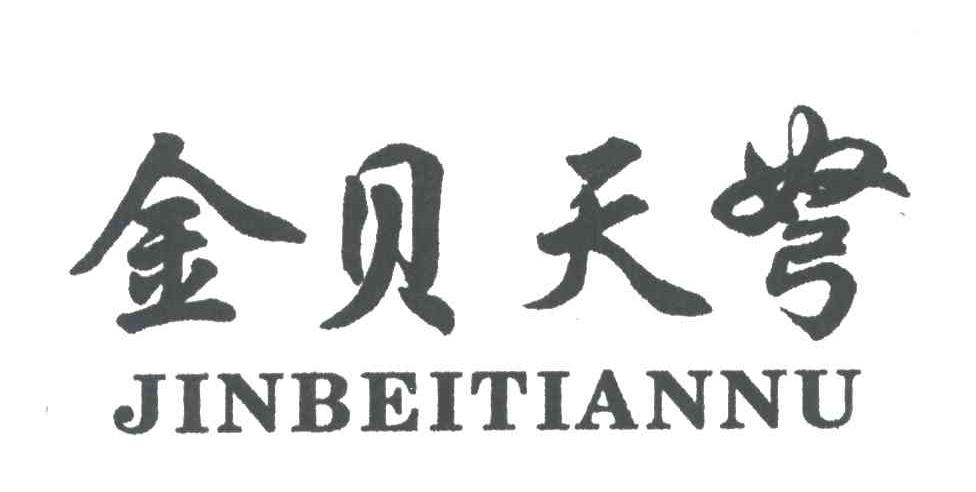 金贝天弩