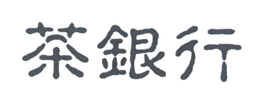 茶银行