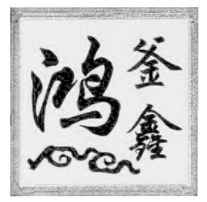 鸿釜鑫