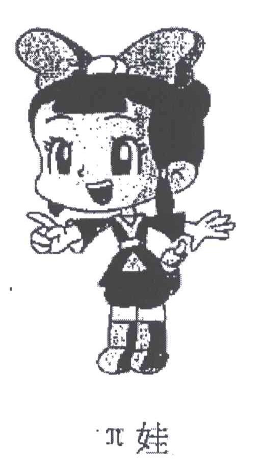 娃