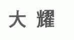 大耀