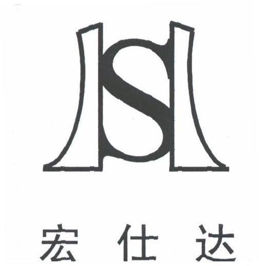 宏仕达