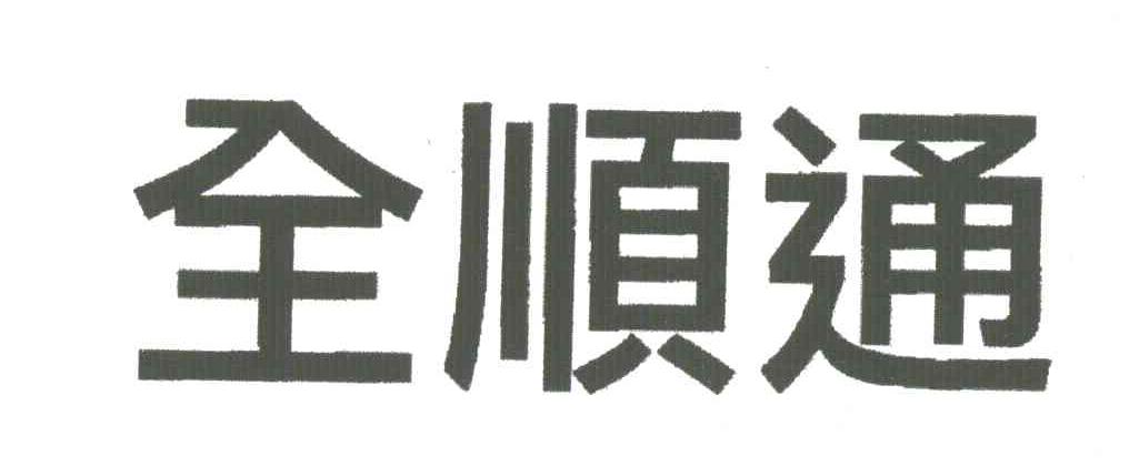 全顺通