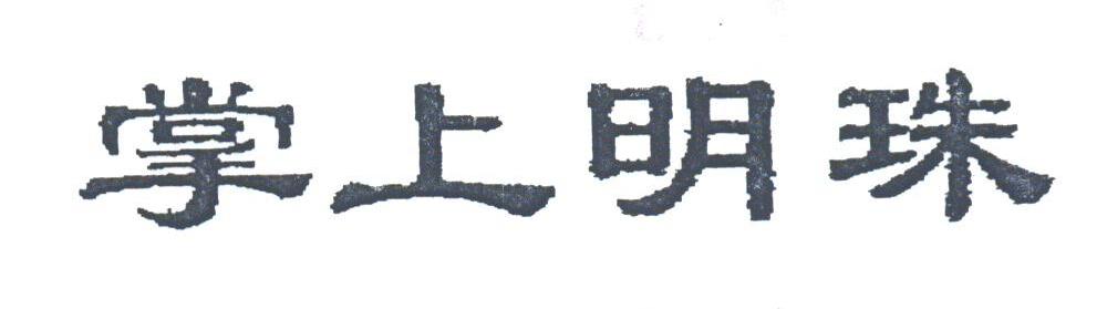 掌上明珠