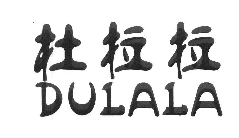 杜拉拉