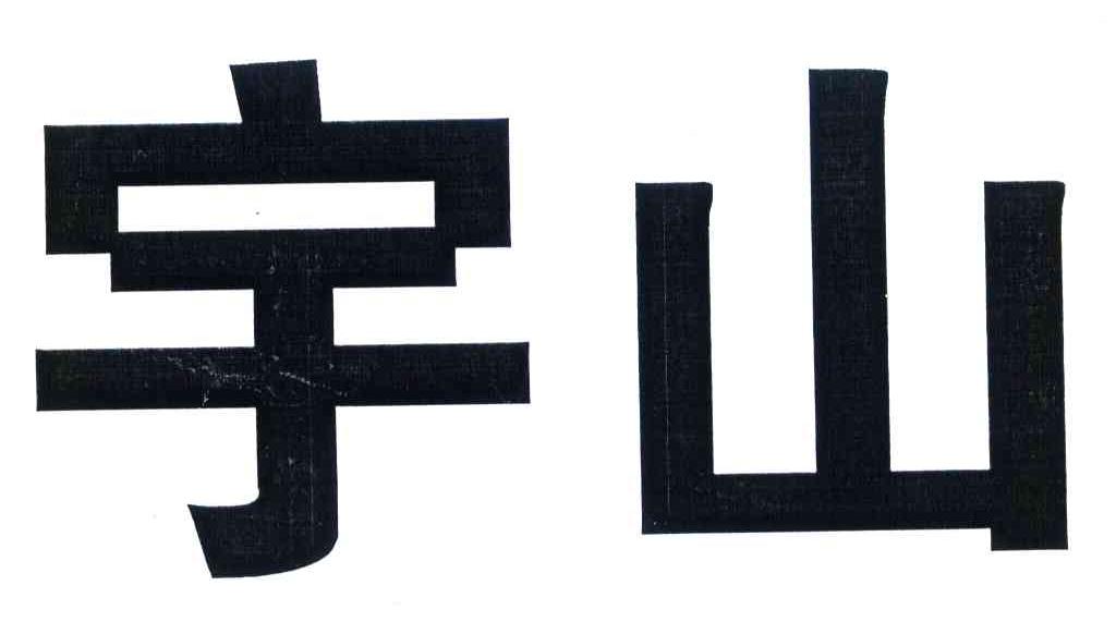 宇山
