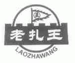 老扎王