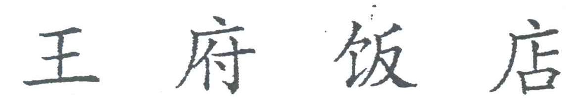 王府