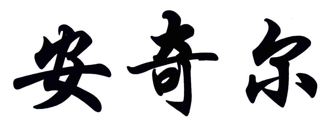 安奇尔