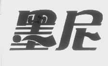 墨尼