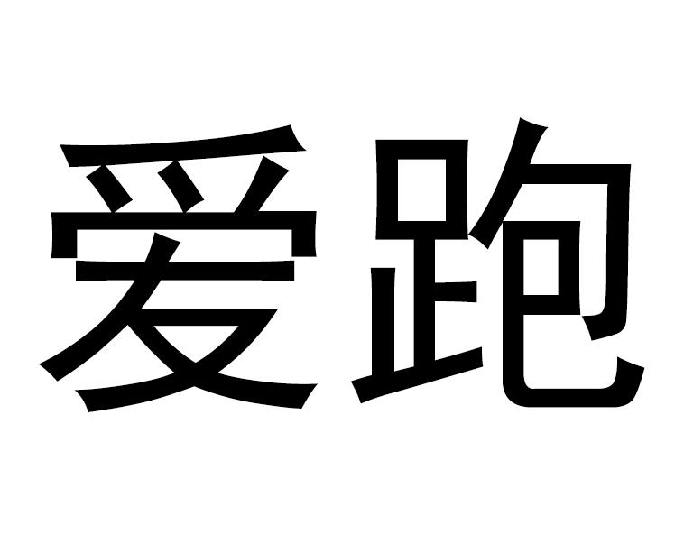 爱跑