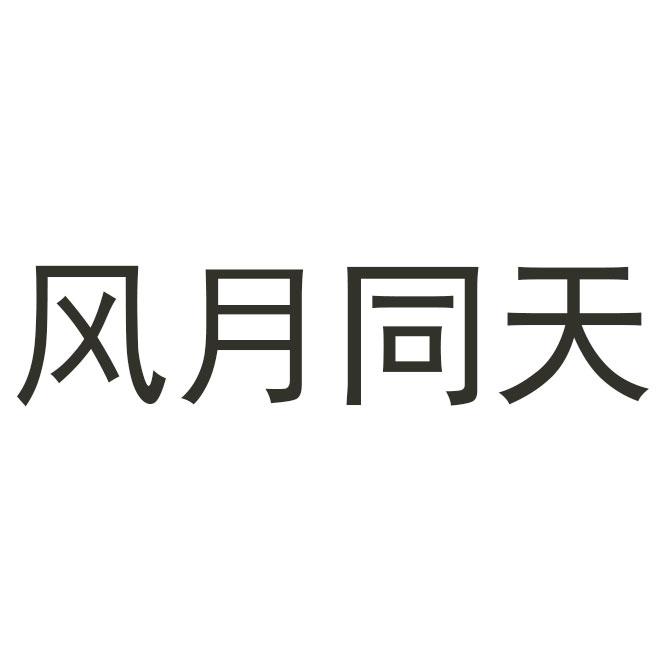 风月同天
