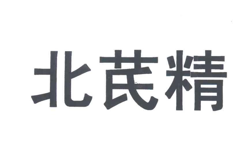 北芪精