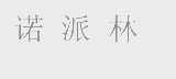 诺派林
