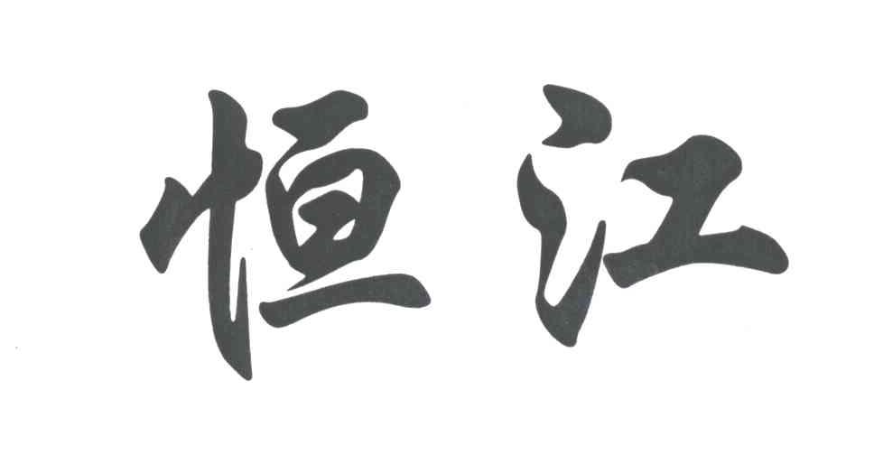 恒江