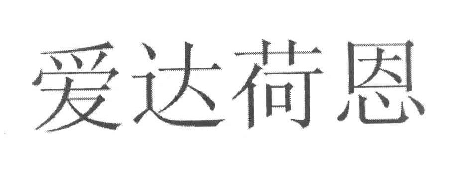 爱达荷恩