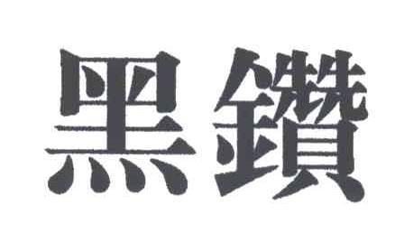 黑钻