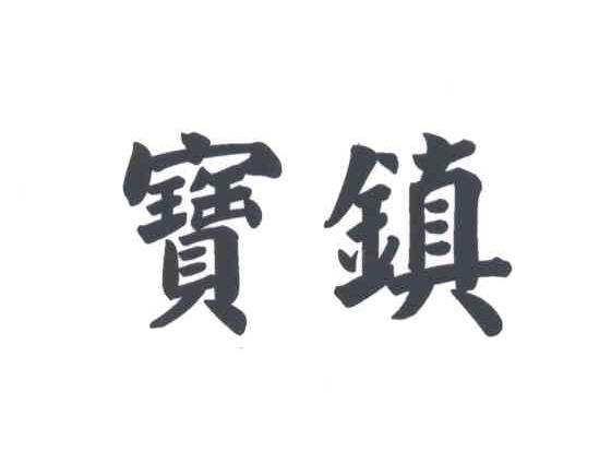 宝镇