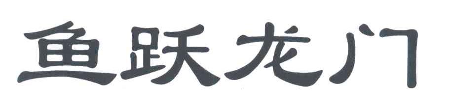 鱼跃龙门