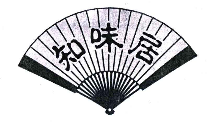 知味居