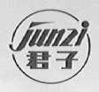 君子
