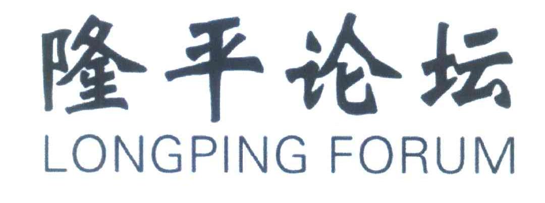 隆平论坛;LONGPING FORUM