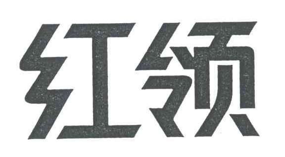 红领