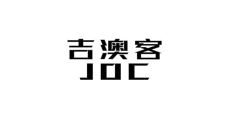 吉澳客 JOC