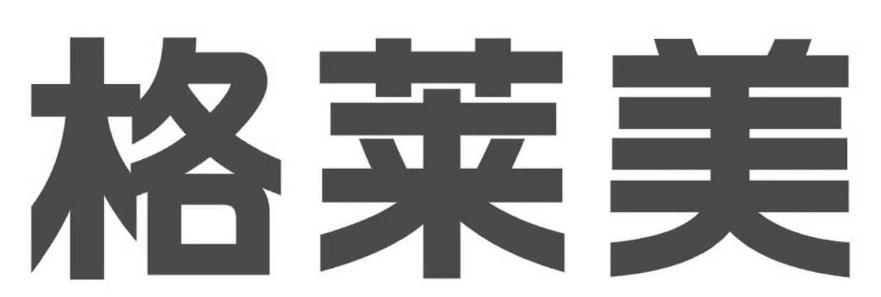 格莱美