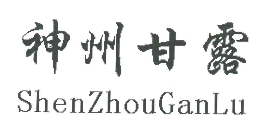 神州甘露