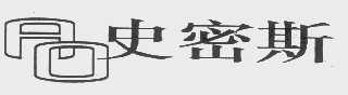 史密斯