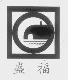 盛福