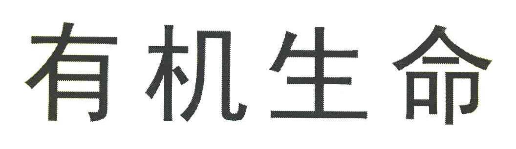 有机生命