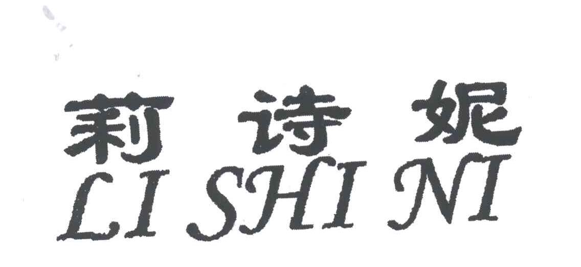 莉诗妮
