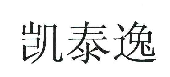 凯泰逸