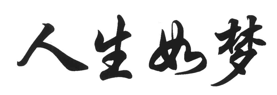 人生如梦